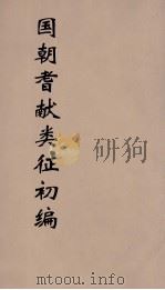 国朝耆献类征初编  254   1984  PDF电子版封面    （清）李桓辑 
