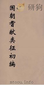 国朝耆献类征初编 258 1984 PDF电子版封面 (清)李桓辑
