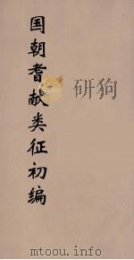 国朝耆献类征初编  259（1984 PDF版）