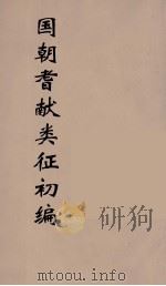 国朝耆献类征初编  262（1984 PDF版）