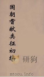 国朝耆献类征初编 270 1984 PDF电子版封面 (清)李桓辑