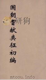 国朝耆献类征初编  271（1984 PDF版）