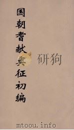 国朝耆献类征初编  275（1984 PDF版）