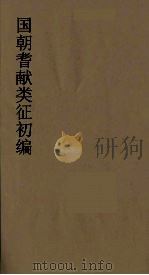 国朝耆献类征初编  276（1984 PDF版）
