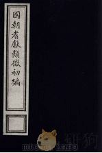 国朝耆献类征初编 281 1984 PDF电子版封面 (清)李桓辑