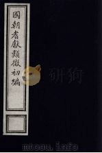 国朝耆献类征初编 285 1984 PDF电子版封面 (清)李桓辑