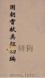 国朝耆献类征初编  286（1984 PDF版）
