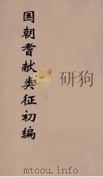 国朝耆献类征初编  288（1984 PDF版）