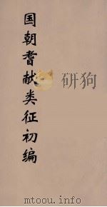 国朝耆献类征初编  291（1984 PDF版）
