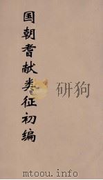 国朝耆献类征初编 296 1984 PDF电子版封面 (清)李桓辑