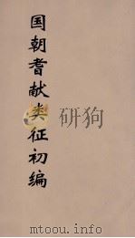 国朝耆献类征初编 298 1984 PDF电子版封面 (清)李桓辑