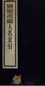 国朝耆献类征初编  人名索引  5（ PDF版）