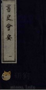 书史会要 1 PDF电子版封面 宗仪撰