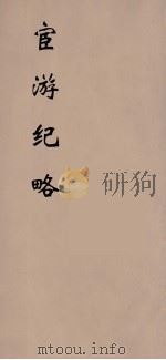 宦游纪略 1990 PDF电子版封面 (清)高廷瑶撰