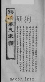秦少游家谱学术资 锡山秦氏宗谱 2 卷首 上 淮海先生诗词丛话 4 1991 PDF电子版封面 秦子卿编选校注