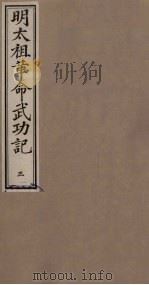 明太祖革命武功记  3（ PDF版）
