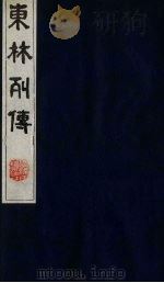 东林列传  1（1983 PDF版）