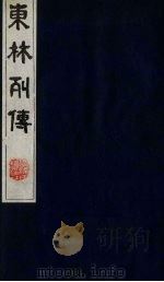 东林列传 4 1983 PDF电子版封面 11100(古)10 (清)陈鼎撰