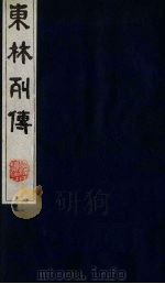 东林列传 6 1983 PDF电子版封面 11100(古)10 (清)陈鼎撰