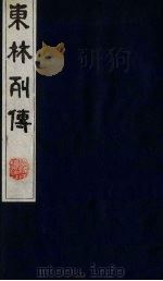 东林列传  7   1983  PDF电子版封面  11100（古）10  （清）陈鼎撰 