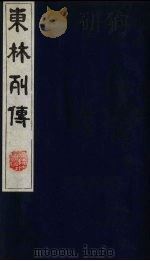 东林列传 8 1983 PDF电子版封面 11100(古)10 (清)陈鼎撰