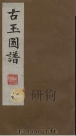 古玉图谱  1（ PDF版）