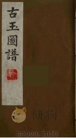 古玉图谱  14（ PDF版）