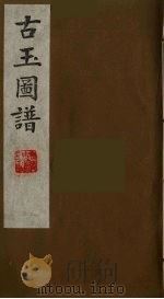 古玉图谱  19（ PDF版）