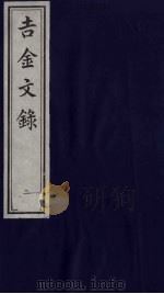 吉金文录  2（ PDF版）