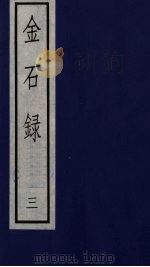 金石录  3（ PDF版）