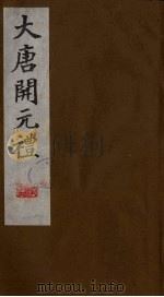 大唐开元礼  4（ PDF版）