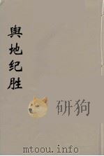 舆地纪胜  2（ PDF版）