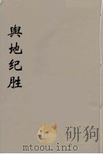 舆地纪胜  3（ PDF版）