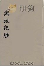 舆地纪胜  8     PDF电子版封面    王象之著 