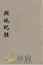 舆地纪胜  9（ PDF版）