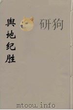 舆地纪胜 10 PDF电子版封面 王象之著