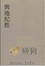 舆地纪胜  19（ PDF版）
