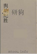 舆地纪胜 20 PDF电子版封面 王象之著