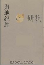 舆地纪胜 23 PDF电子版封面 王象之著