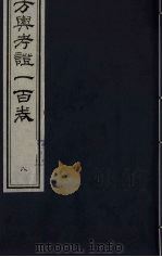 方舆考证一百卷  8（ PDF版）