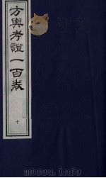 方舆考证一百卷  10（ PDF版）