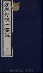 方舆考证一百卷  12     PDF电子版封面     