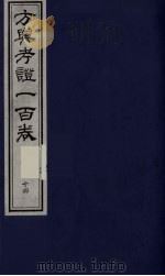 方舆考证一百卷 14 PDF电子版封面