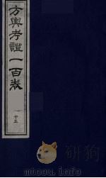 方舆考证一百卷  15（ PDF版）