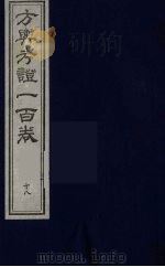 方舆考证一百卷 19 PDF电子版封面