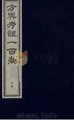 方舆考证一百卷  20     PDF电子版封面     