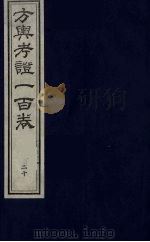 方舆考证一百卷 21 PDF电子版封面