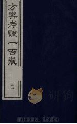 方舆考证一百卷  24     PDF电子版封面     