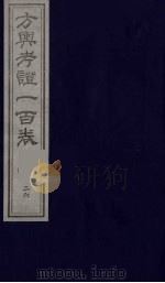 方舆考证一百卷 26 PDF电子版封面