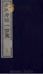 方舆考证一百卷  29     PDF电子版封面     